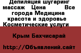 Депиляция шугаринг массаж › Цена ­ 200 - Все города Медицина, красота и здоровье » Косметические услуги   . Крым,Бахчисарай